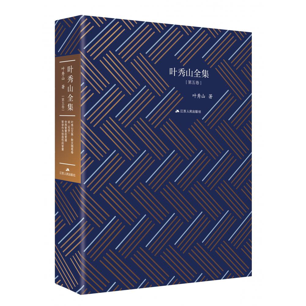 叶秀山全集(第5卷)(精)