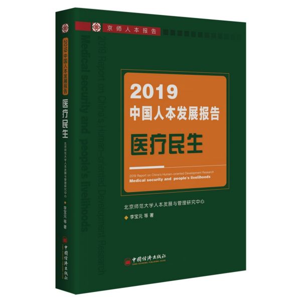 2019中国人本发展报告(医疗民生京师人本报告)