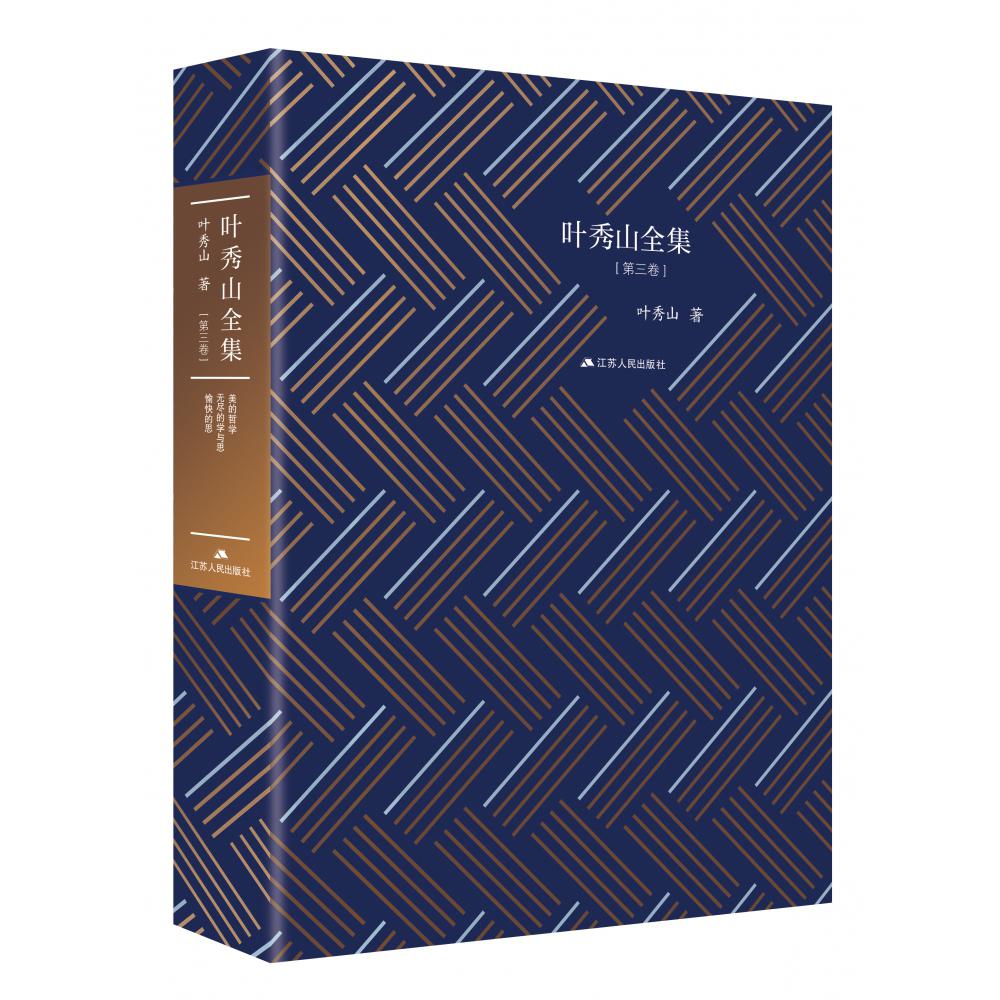叶秀山全集(第3卷)(精)