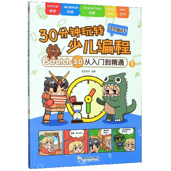30分钟玩转少儿编程(Scratch3.0从入门到精通1)