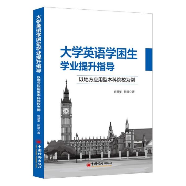 大学英语学困生学业提升指导(以地方应用型本科院校为例)