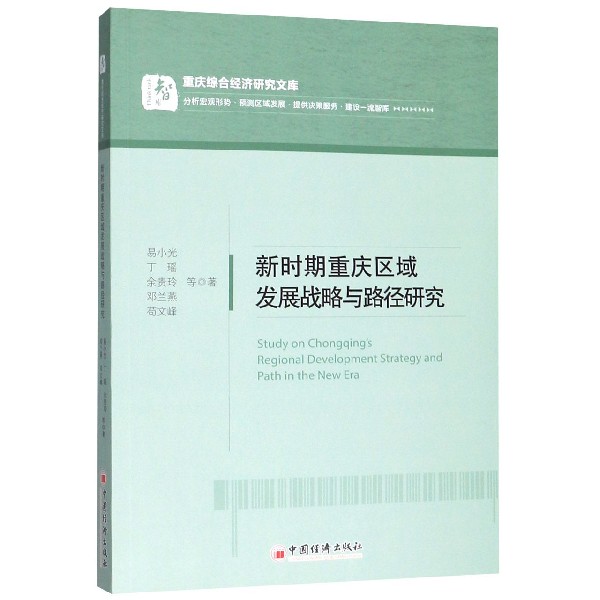 新时期重庆区域发展战略与路径研究/重庆综合经济研究文库