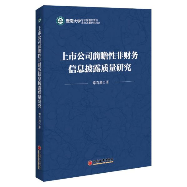 上市公司前瞻性非财务信息披露质量研究/企业发展研究书丛