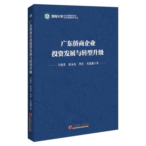广东侨商企业投资发展与转型升级/企业发展研究书丛
