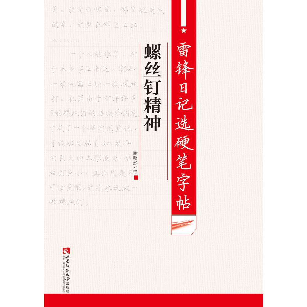 螺丝钉精神/雷锋日记选硬笔字帖