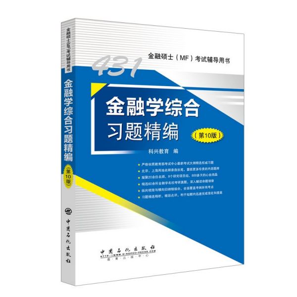 金融学综合习题精编(第10版金融硕士考试辅导用书)
