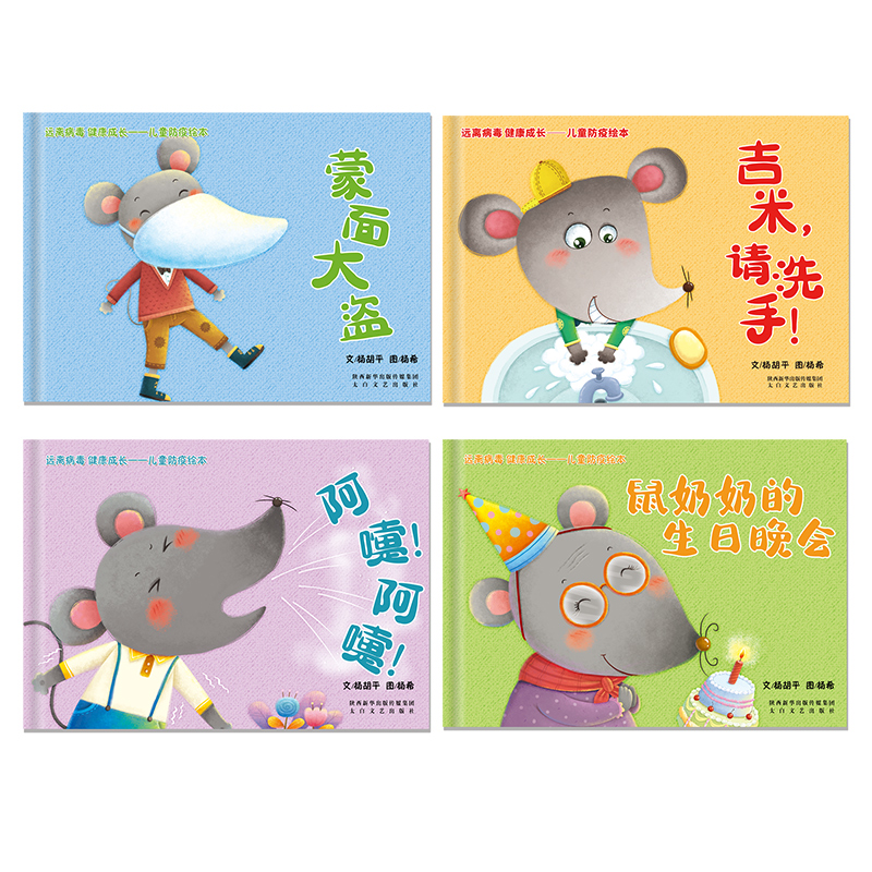 远离病毒健康成长儿童防疫绘本(全4册)