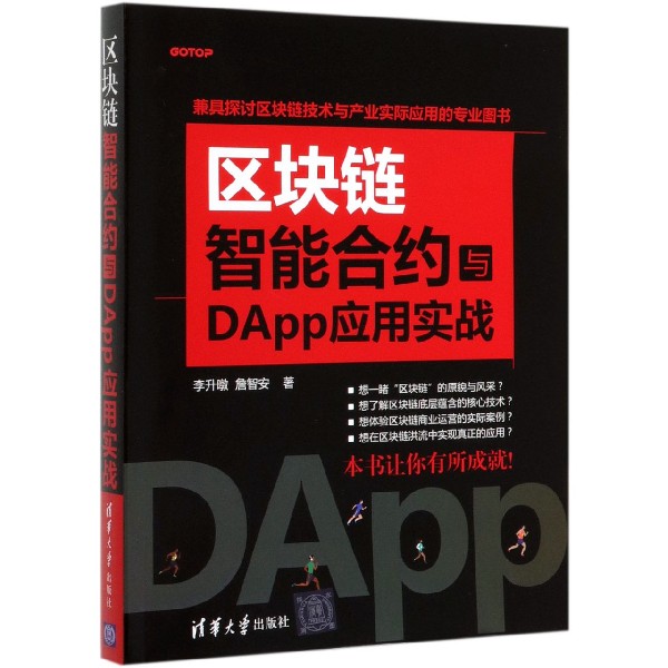 区块链智能合约与DApp应用实战