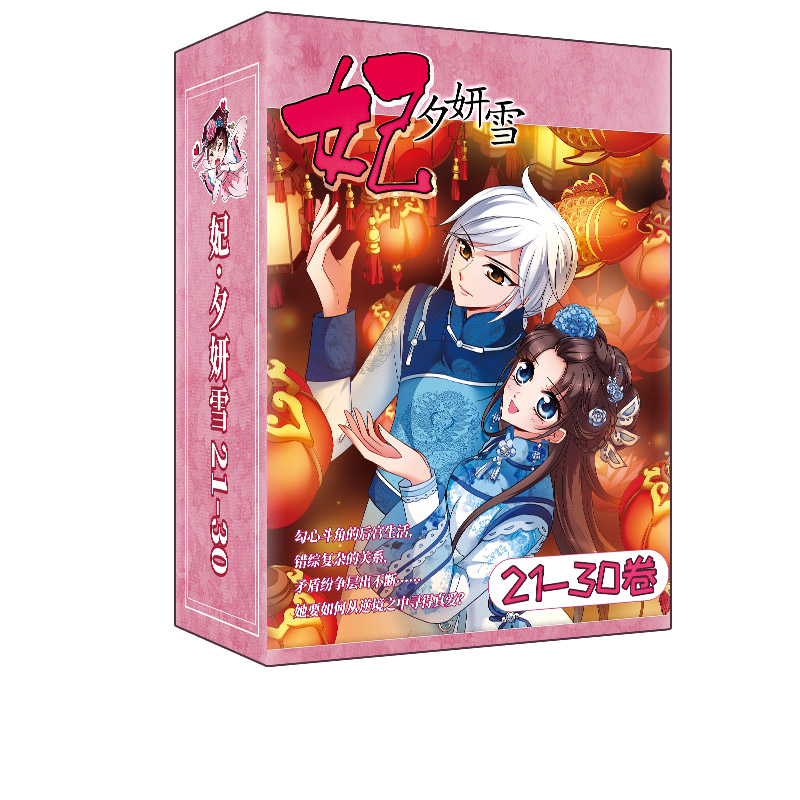 《妃·夕妍雪》（21-30册）飒飒动漫