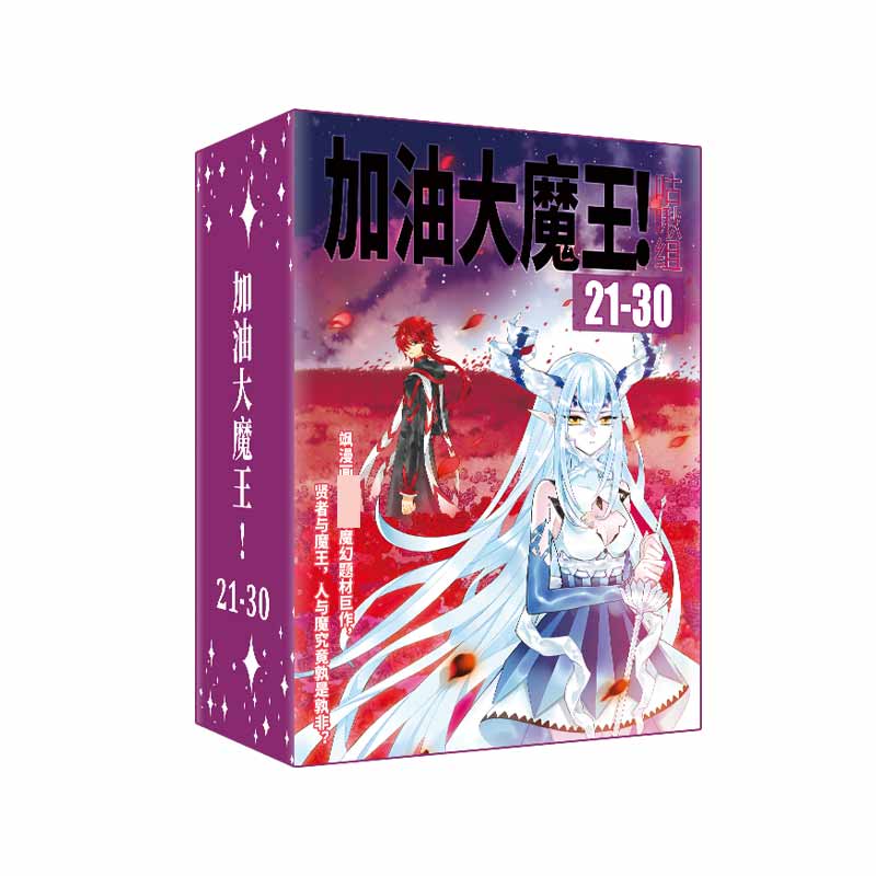 《加油大魔王》（21-30册）飒飒动漫
