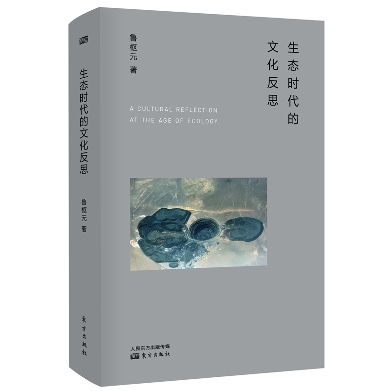 生态时代的文化反思