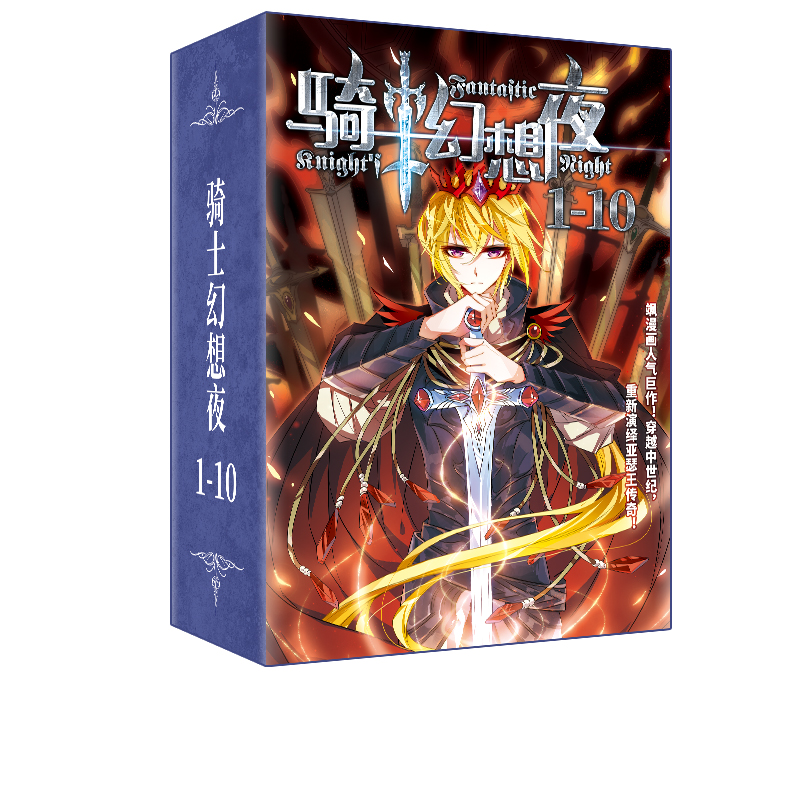 《骑士幻想夜》（1-10册）飒飒动漫