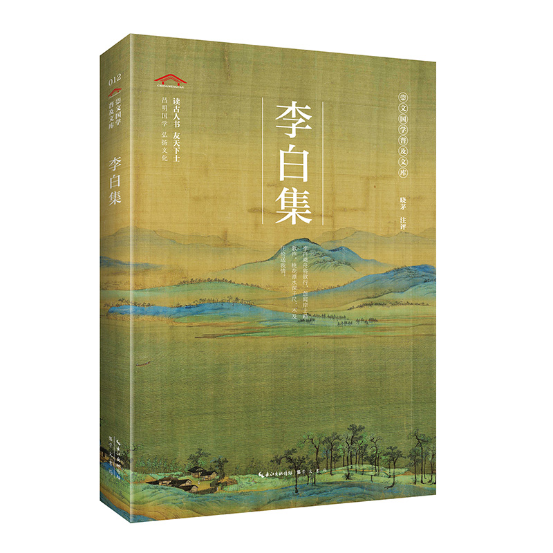 李白集/崇文国学普及文库