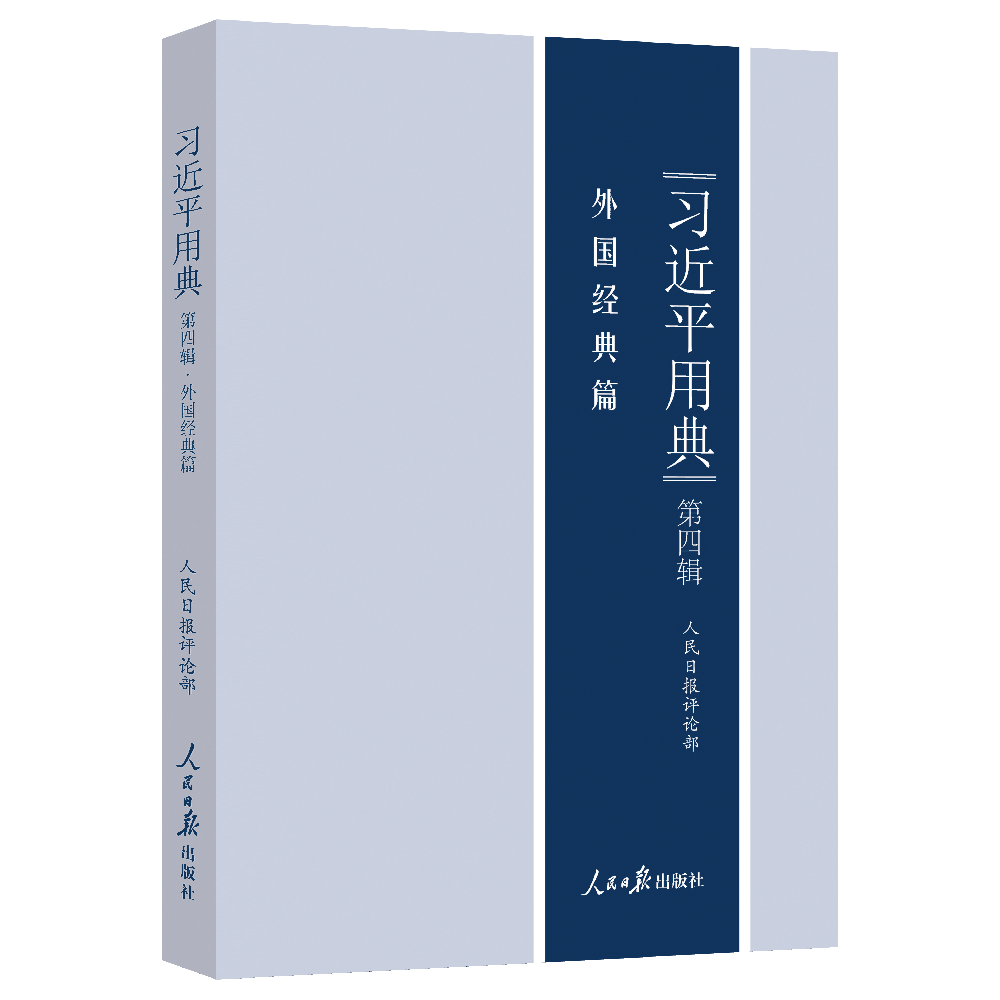 习近平用典（第四辑）平装
