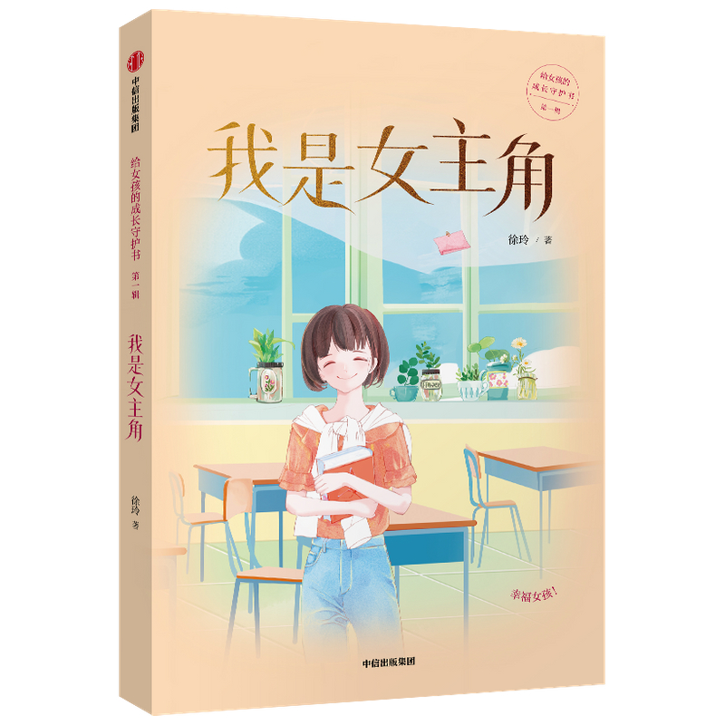 我是女主角/给女孩的成长守护书