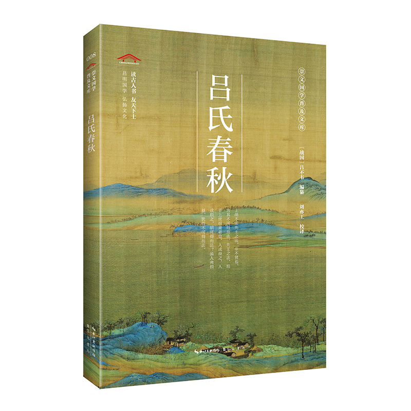 崇文国学经典普及文库--吕氏春秋