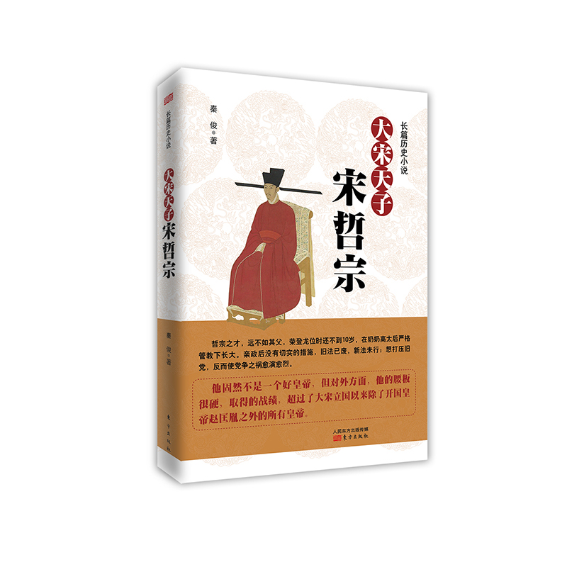 大宋天子——宋哲宗