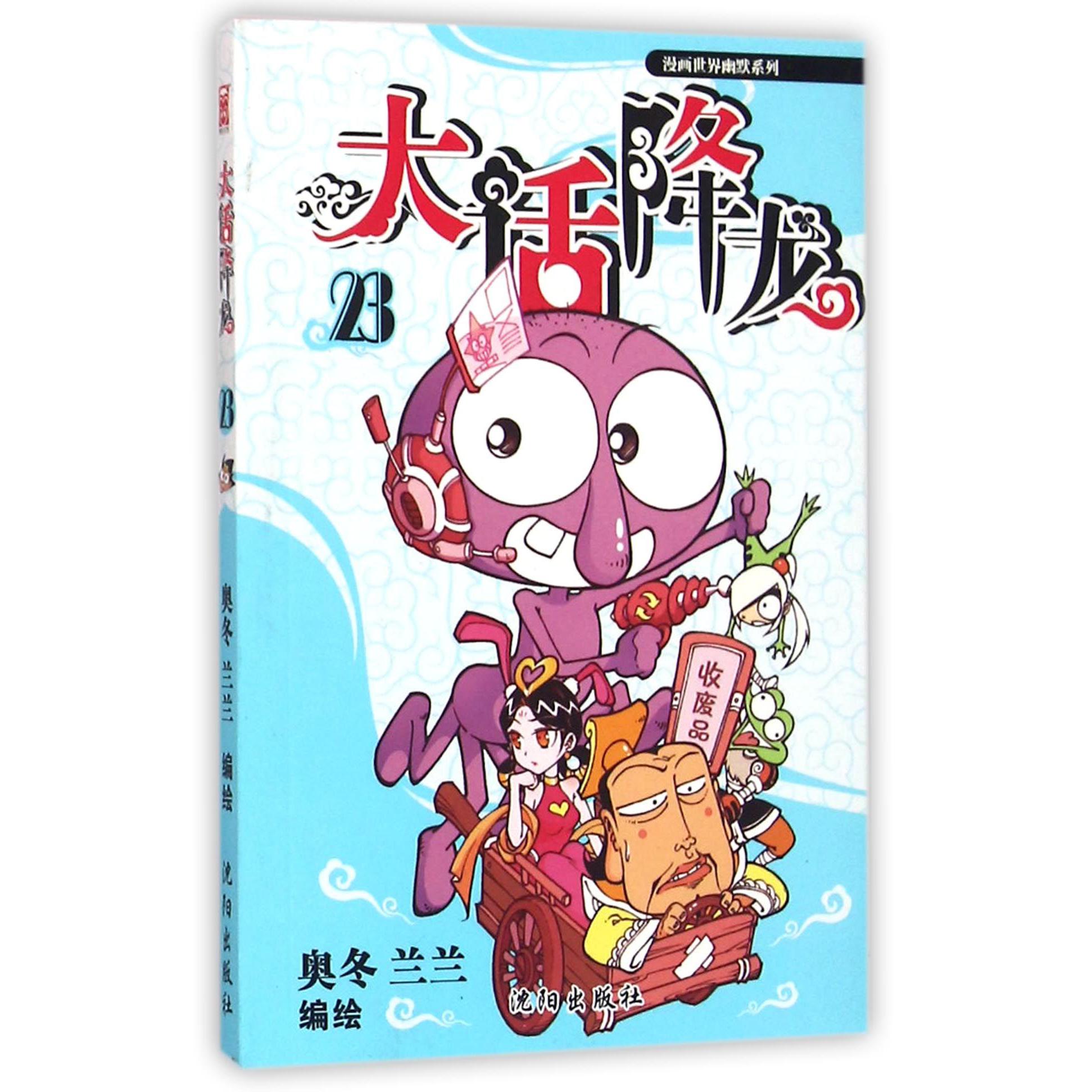 大话降龙(23)/漫画世界幽默系列