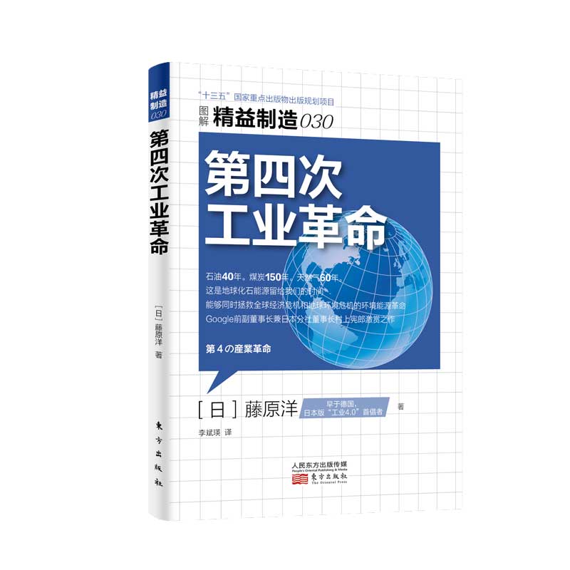 第四次工业革命（图解精益制造）