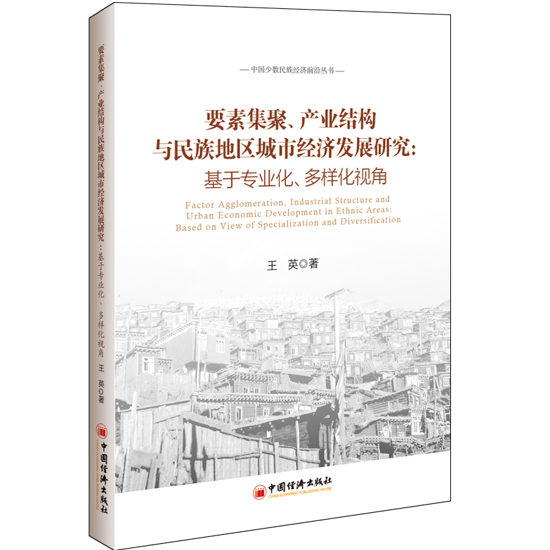 要素集聚产业结构与民族地区城市经济发展研究--基于专业化多样化视角/中国少数民族经 