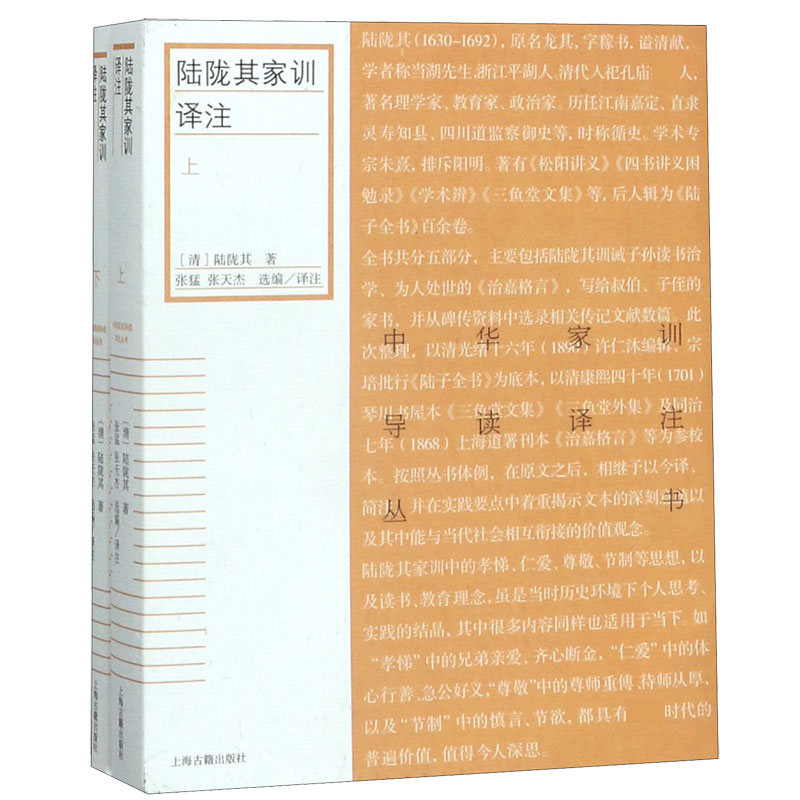 陆陇其家训译注(上下)/中华家训导读译注丛书