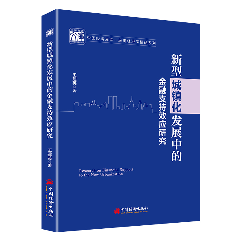 新型城镇化发展中的金融支持效应研究/应用经济学精品系列/中国经济文库