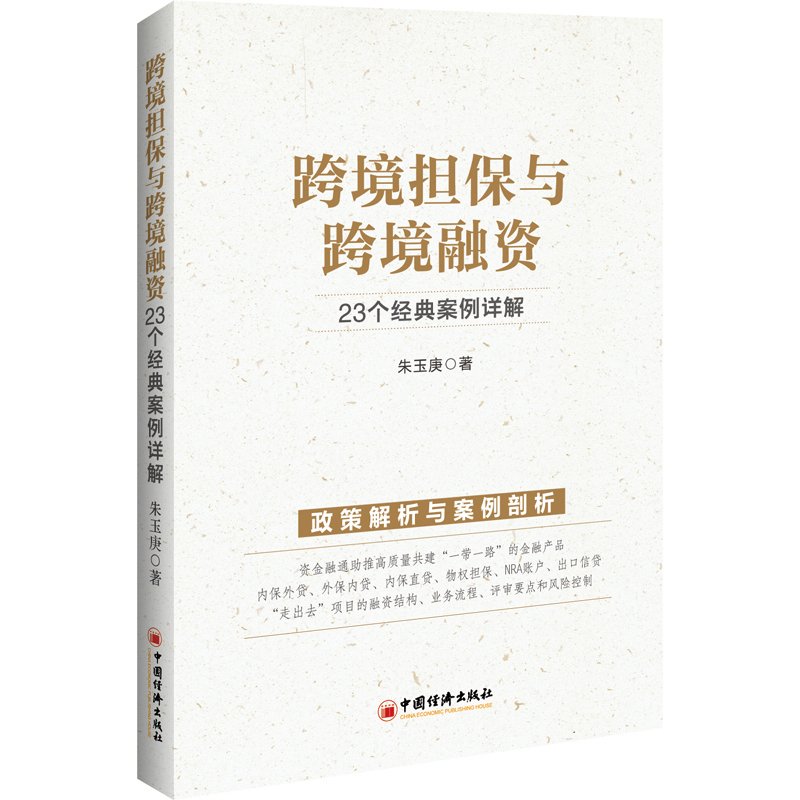 跨境担保与跨境融资（23个经典案例详解）