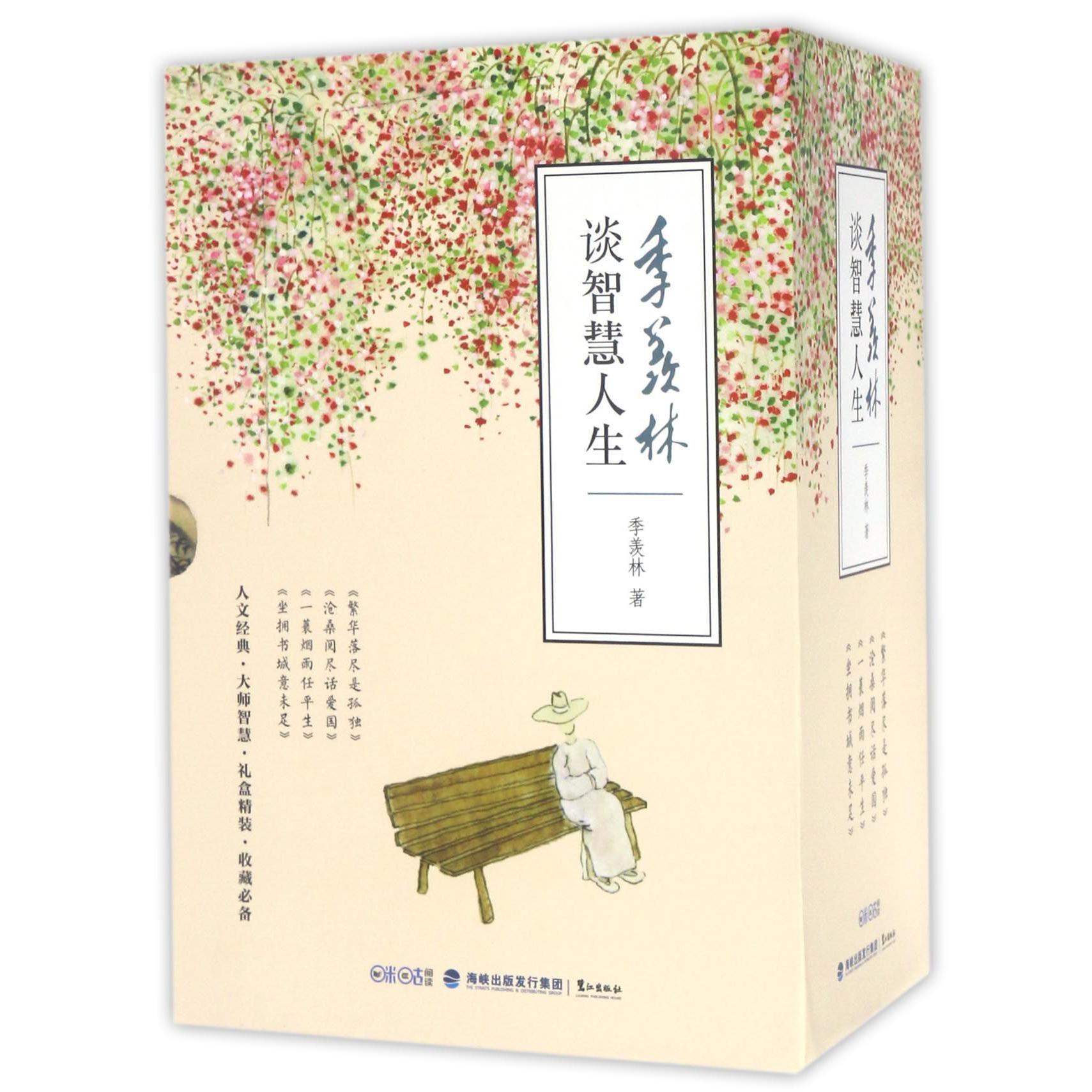 季羡林谈智慧人生(共4册)(精)