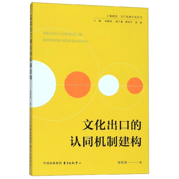 文化出口的认同机制建构/上海视觉文产高地计划丛书