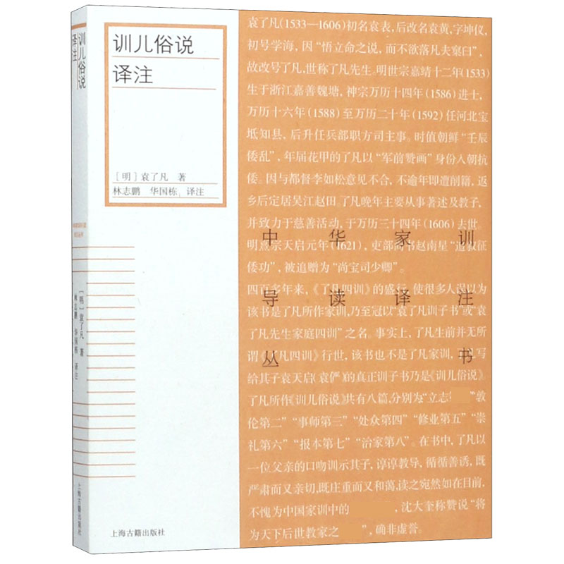 训儿俗说译注/中华家训导读译注丛书