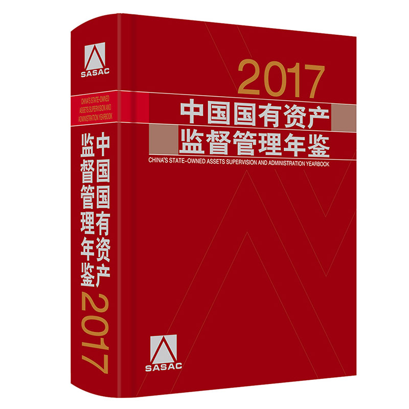 中国国有资产监督管理年鉴（附光盘2017）（精）
