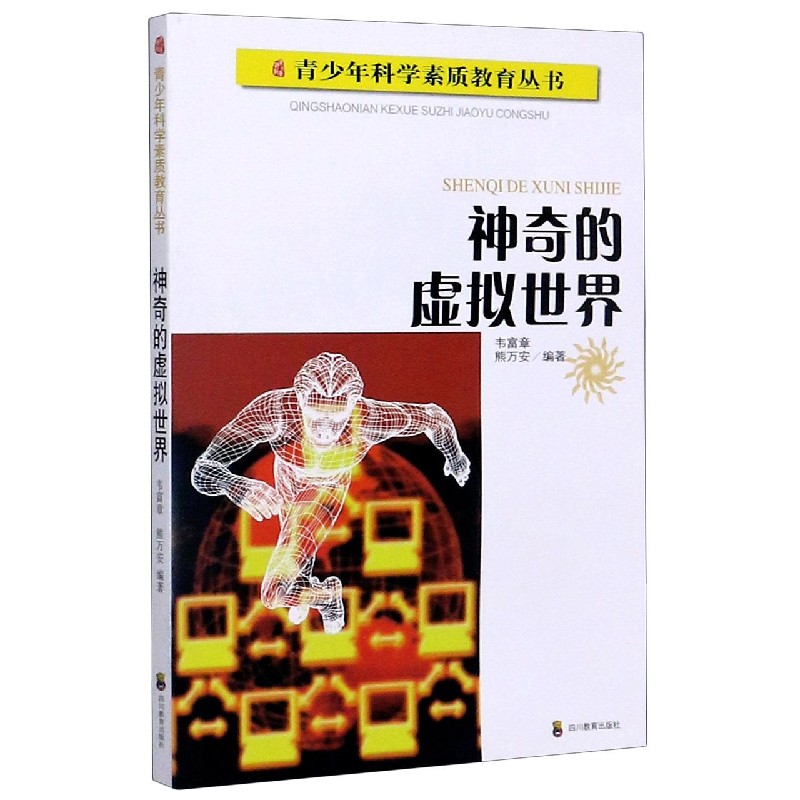 神奇的虚拟世界/青少年科学素质教育丛书