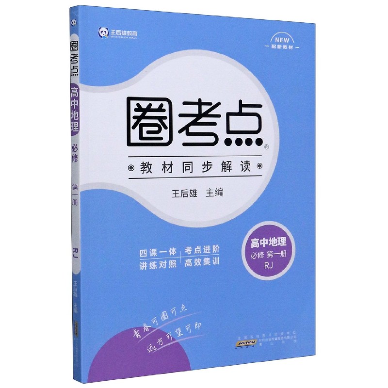 高中地理（必修第1册RJ配新教材）/圈考点