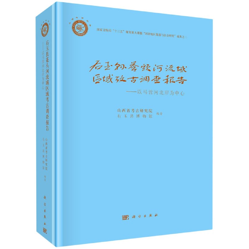 右玉县苍头河流域区域考古调查报告--以马营河北岸为中心（精）