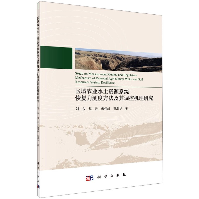 区域农业水土资源系统恢复力测度方法及其调控机理研究