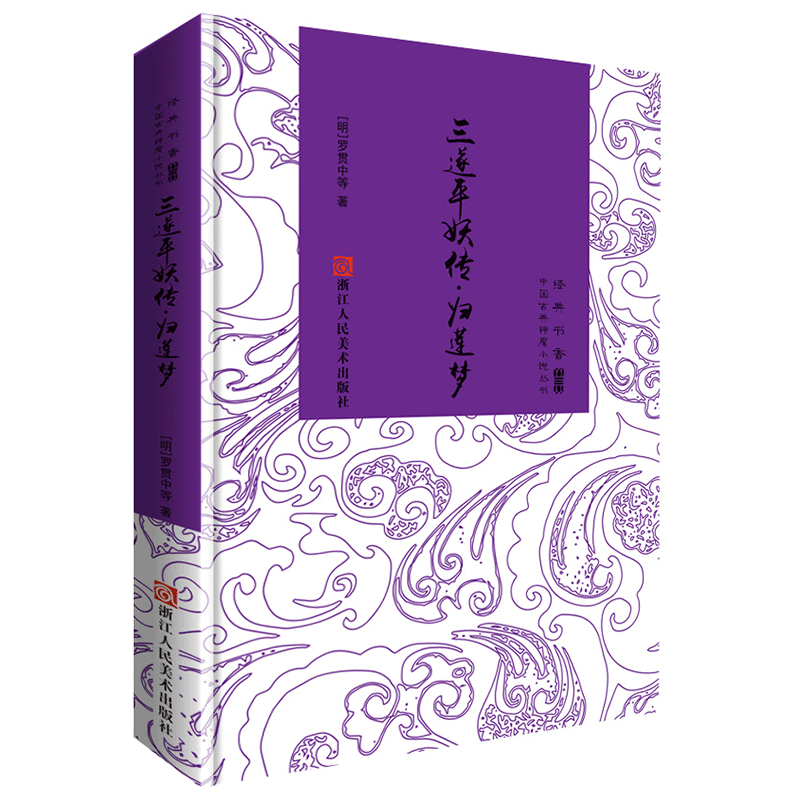 三遂平妖传归莲梦（精）/中国古典神魔小说丛书