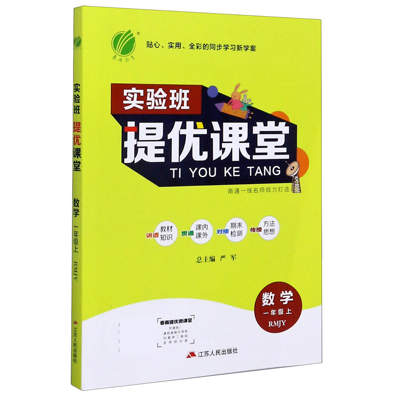 数学（1上RMJY）/实验班提优课堂