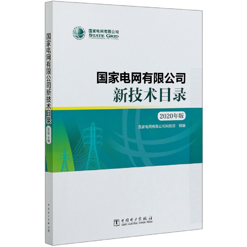 国家电网有限公司新技术目录（2020年版）