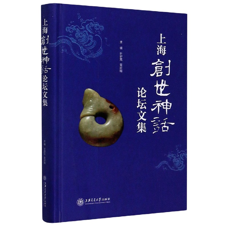 上海创世神话论坛文集（精）