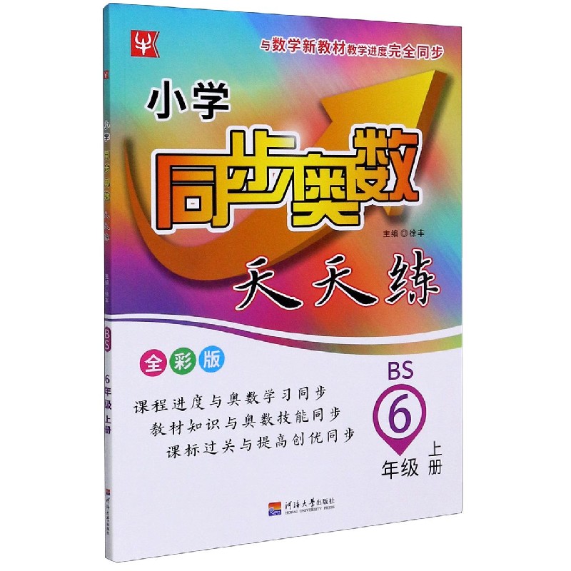 小学同步奥数天天练（6上BS全彩版）