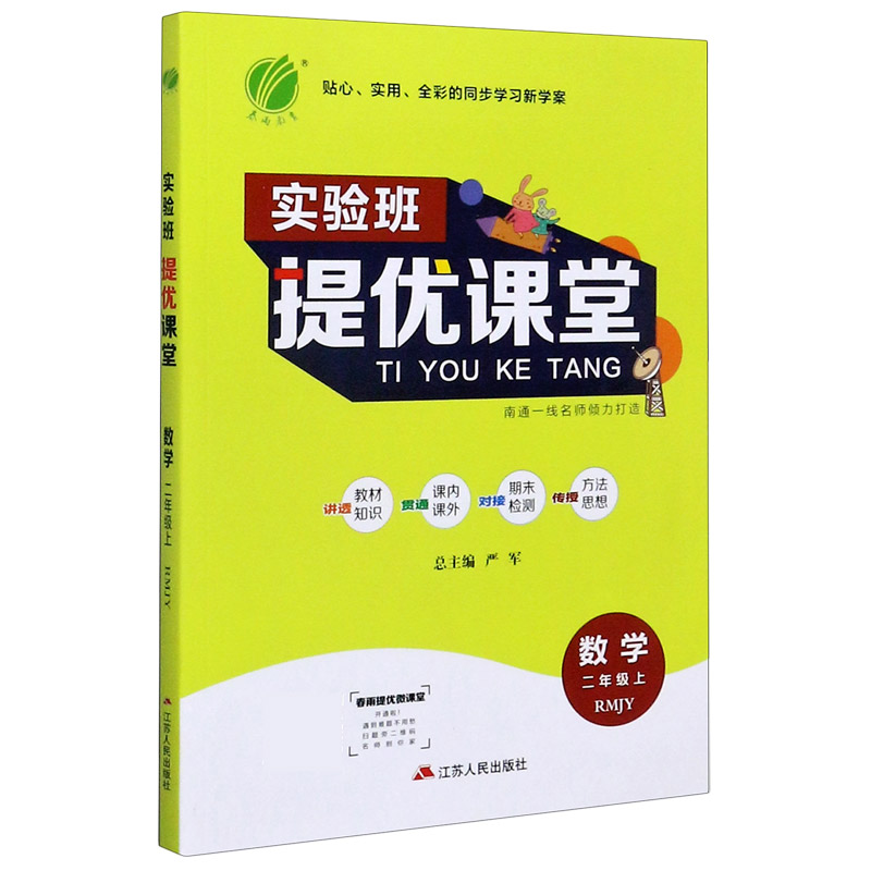 数学（2上RMJY）/实验班提优课堂
