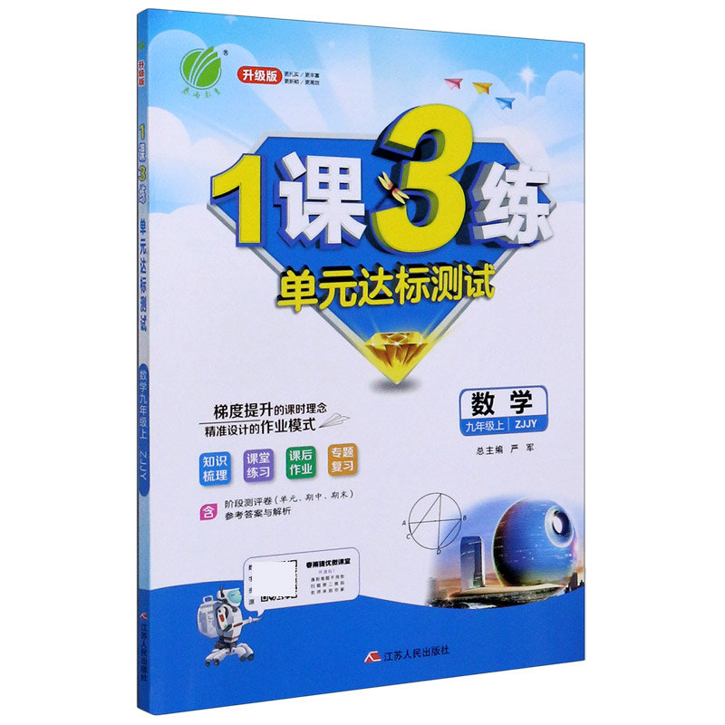 数学（9上ZJJY升级版）/1课3练单元达标测试