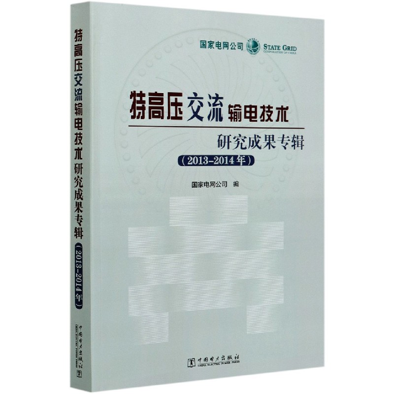 特高压交流输电技术研究成果专辑（2013-2014年）