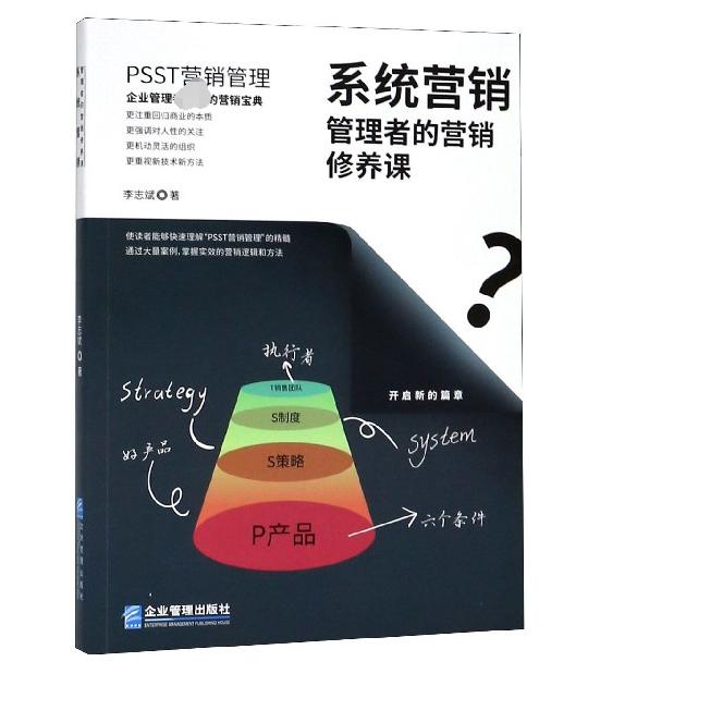 系统营销（管理者的营销修养课）