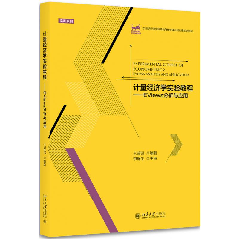 计量经济学实验教程--EViews分析与应用（21世纪全国高等院校财经管理系列实用规划教材）