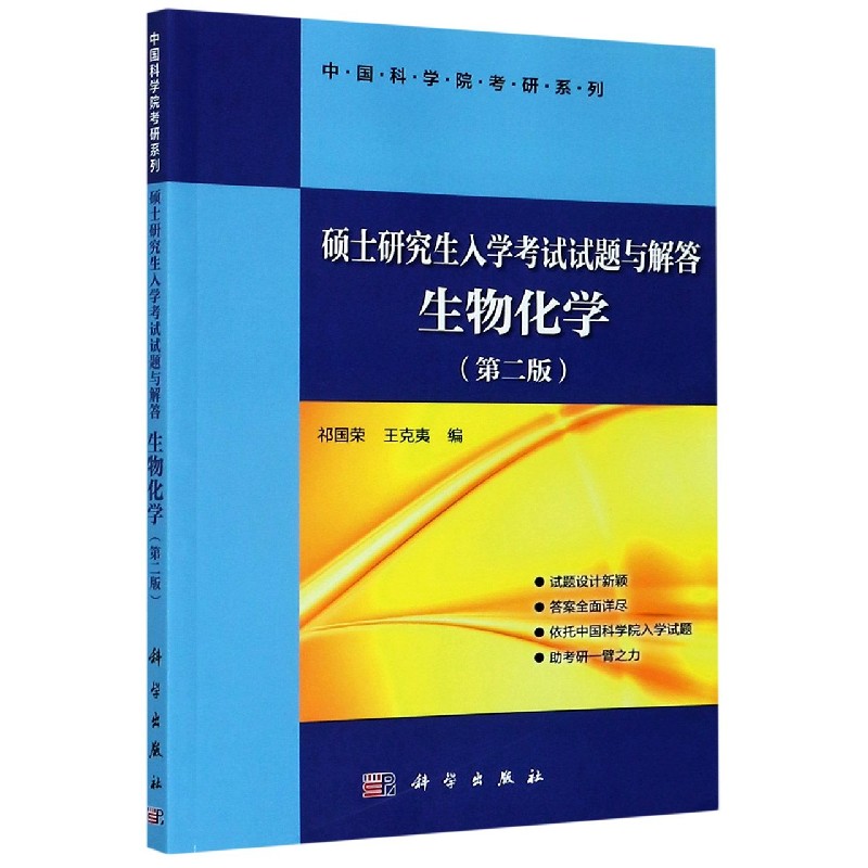 生物化学（第2版硕士研究生入学考试试题与解答）/中国科学院考研系列