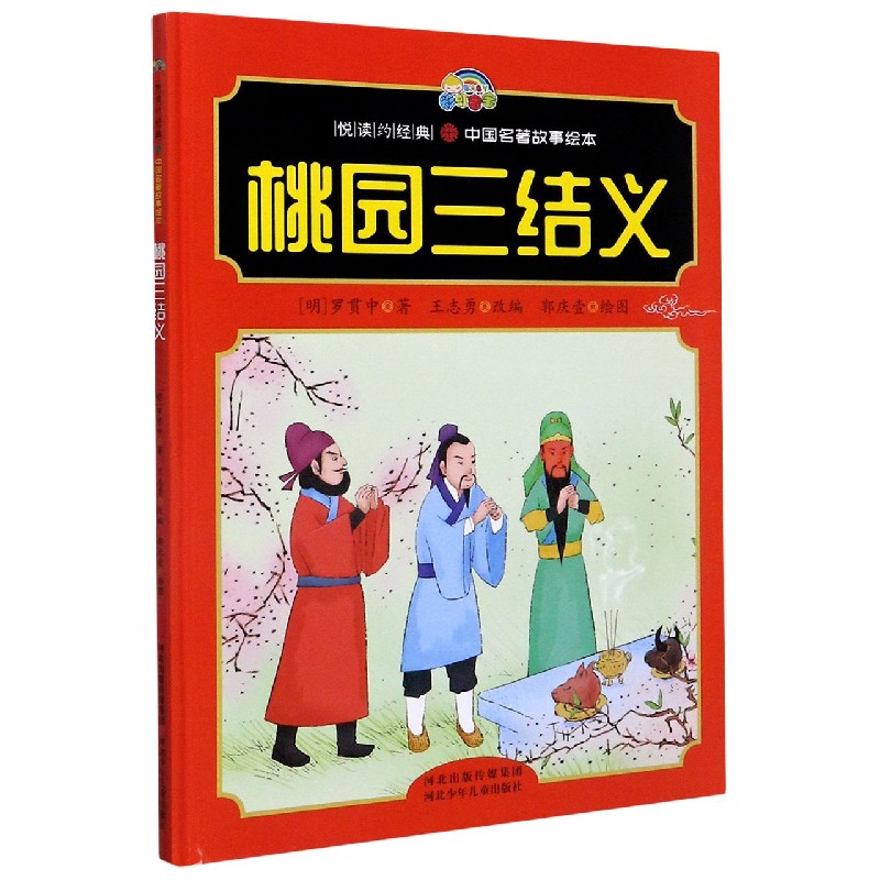 桃园三结义(精)/悦读约经典中国名著故事绘本