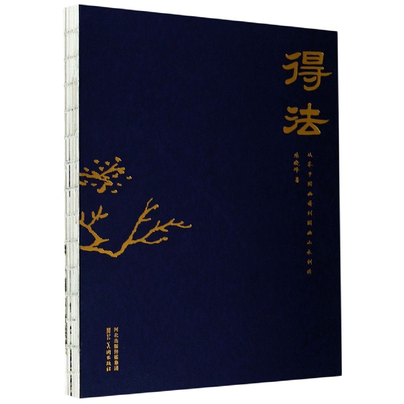 得法（从芥子园画谱到国画山水创作）