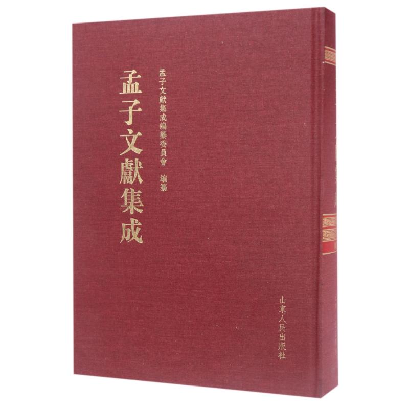 孟子文献集成（16）（精）