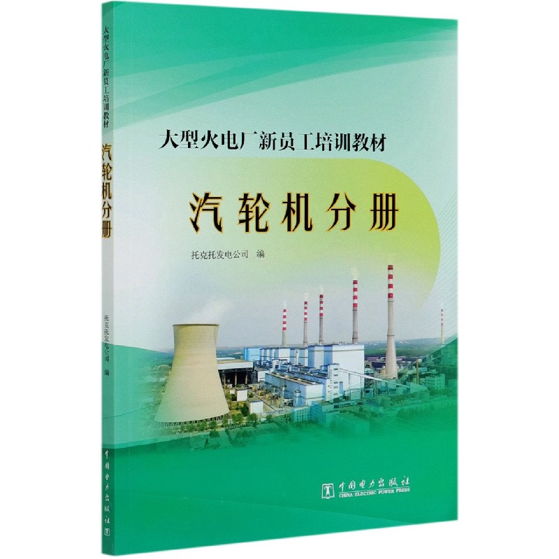 大型火电厂新员工培训教材（汽轮机分册）